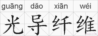 光导纤维的拼音