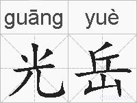 光岳的拼音