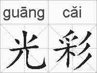 光彩的拼音