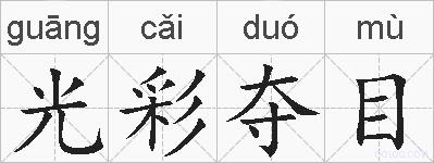 光彩夺目的拼音