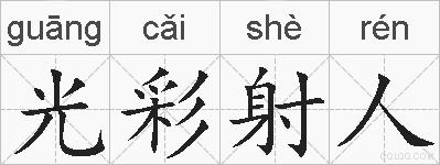 光彩射人的拼音