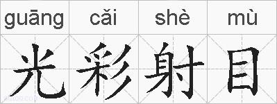 光彩射目的拼音