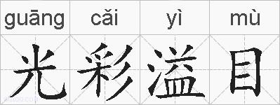 光彩溢目的拼音