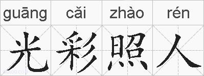 光彩照人的拼音