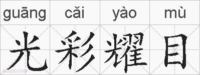 光彩耀目的拼音