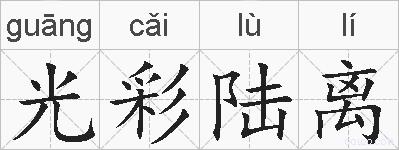 光彩陆离的拼音