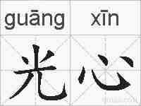 光心的拼音