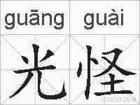 光怪的拼音