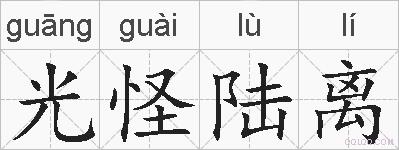光怪陆离的拼音
