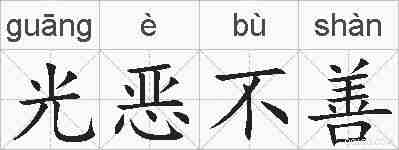 光恶不善的拼音