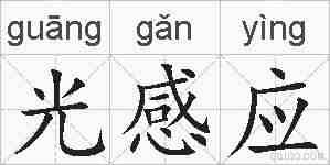 光感应的拼音