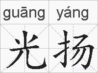 光扬的拼音