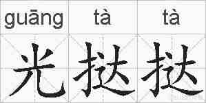 光挞挞的拼音
