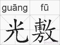 光敷的拼音