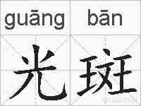 光斑的拼音
