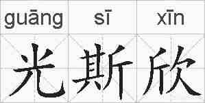 光斯欣的拼音