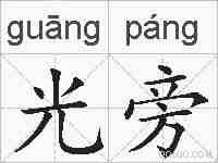 光旁的拼音
