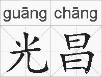 光昌的拼音