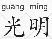 光明的拼音