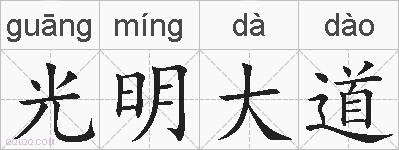 光明大道的拼音