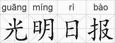光明日报的拼音