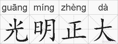 光明正大的拼音