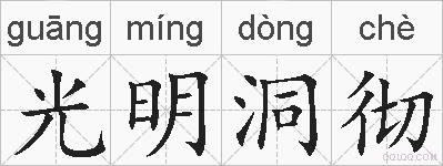 光明洞彻的拼音