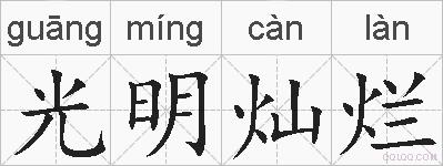 光明灿烂的拼音