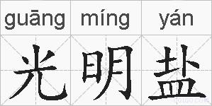 光明盐的拼音