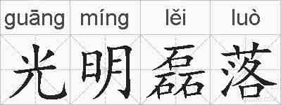 光明磊落的拼音