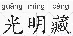 光明藏的拼音