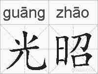 光昭的拼音