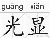 光显的拼音