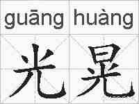 光晃的拼音