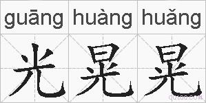 光晃晃的拼音