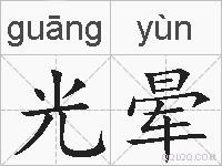 光晕的拼音