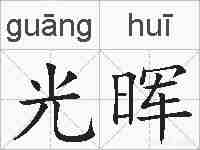 光晖的拼音