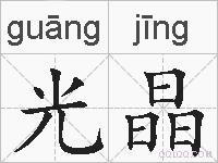 光晶的拼音