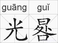 光晷的拼音