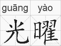 光曜的拼音