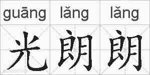 光朗朗的拼音
