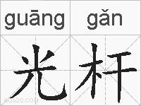 光杆的拼音