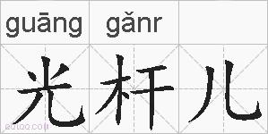 光杆儿的拼音