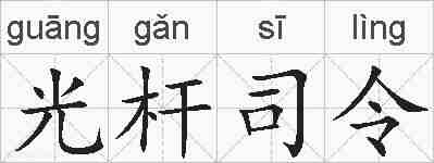 光杆司令的拼音