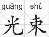 光束的拼音