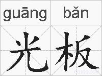 光板的拼音