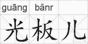 光板儿的拼音