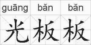 光板板的拼音