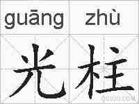 光柱的拼音