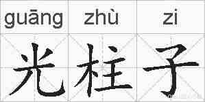 光柱子的拼音